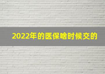 2022年的医保啥时候交的