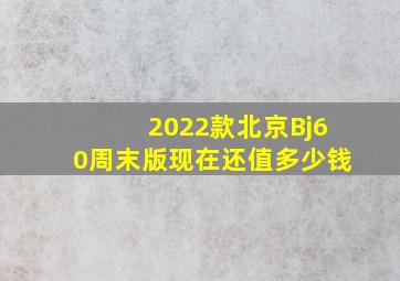 2022款北京Bj60周末版现在还值多少钱