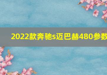 2022款奔驰s迈巴赫480参数