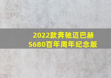 2022款奔驰迈巴赫S680百年周年纪念版