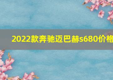 2022款奔驰迈巴赫s680价格