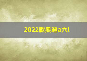 2022款奥迪a六l