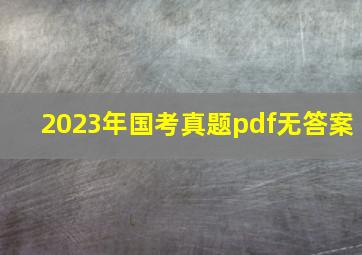 2023年国考真题pdf无答案