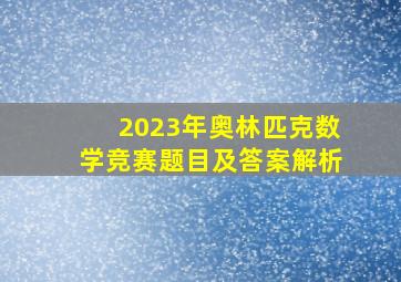 2023年奥林匹克数学竞赛题目及答案解析