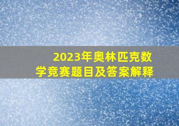 2023年奥林匹克数学竞赛题目及答案解释