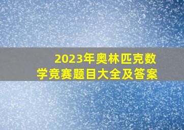 2023年奥林匹克数学竞赛题目大全及答案