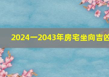 2024一2043年房宅坐向吉凶