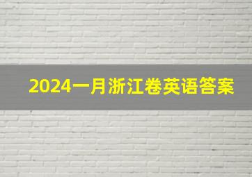 2024一月浙江卷英语答案