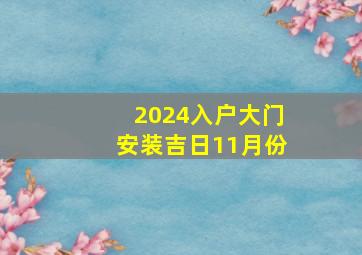 2024入户大门安装吉日11月份