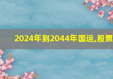 2024年到2044年国运,股票