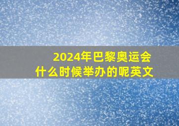 2024年巴黎奥运会什么时候举办的呢英文