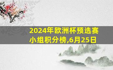 2024年欧洲杯预选赛小组积分榜,6月25日