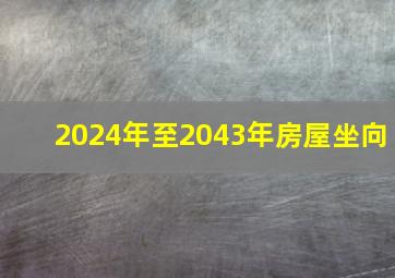 2024年至2043年房屋坐向