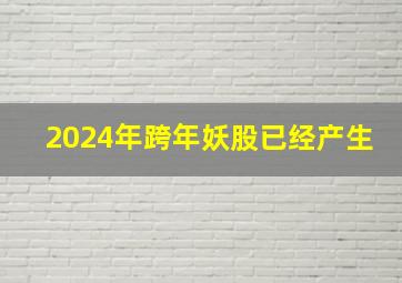 2024年跨年妖股已经产生