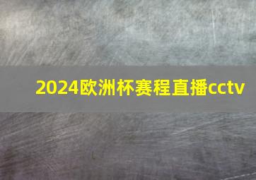 2024欧洲杯赛程直播cctv