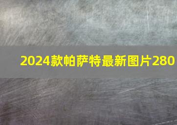 2024款帕萨特最新图片280