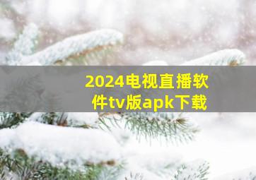 2024电视直播软件tv版apk下载