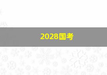 2028国考