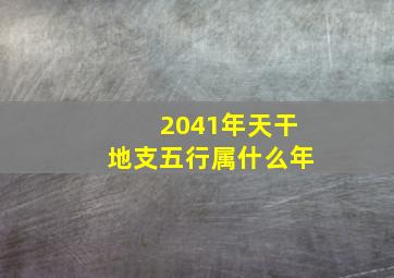 2041年天干地支五行属什么年