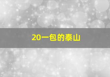 20一包的泰山