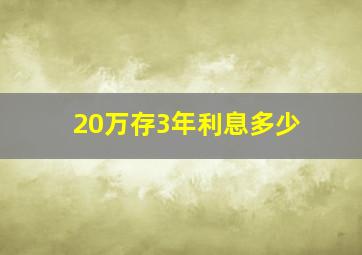 20万存3年利息多少