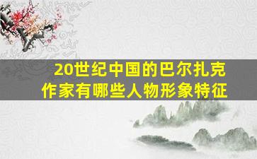 20世纪中国的巴尔扎克作家有哪些人物形象特征