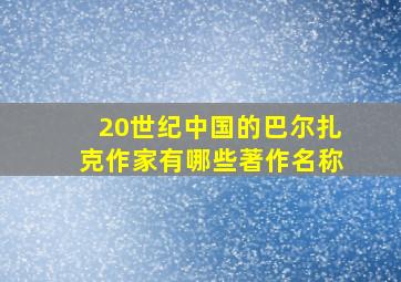 20世纪中国的巴尔扎克作家有哪些著作名称