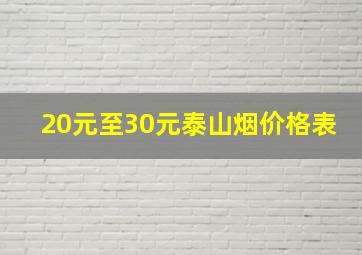 20元至30元泰山烟价格表