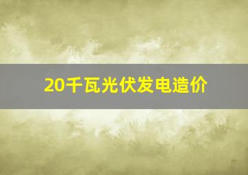 20千瓦光伏发电造价