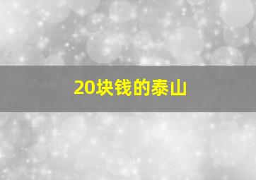 20块钱的泰山