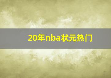 20年nba状元热门