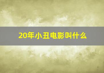 20年小丑电影叫什么