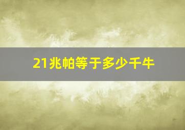 21兆帕等于多少千牛