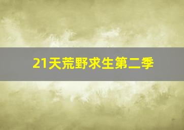 21天荒野求生第二季