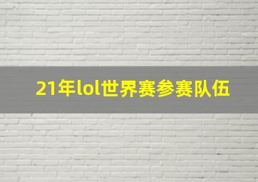 21年lol世界赛参赛队伍