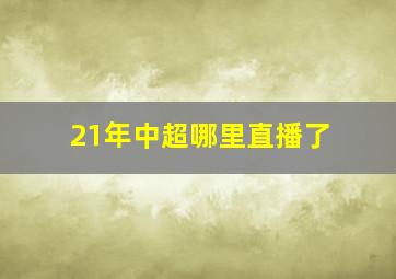 21年中超哪里直播了