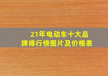 21年电动车十大品牌排行榜图片及价格表