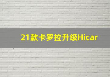 21款卡罗拉升级Hicar