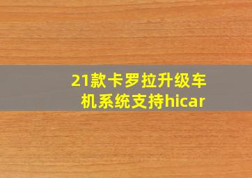 21款卡罗拉升级车机系统支持hicar