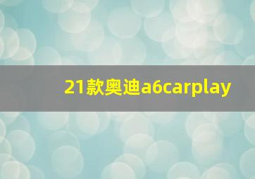 21款奥迪a6carplay