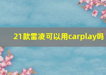 21款雷凌可以用carplay吗