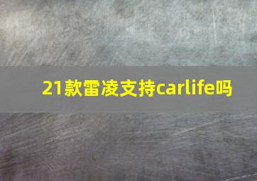 21款雷凌支持carlife吗