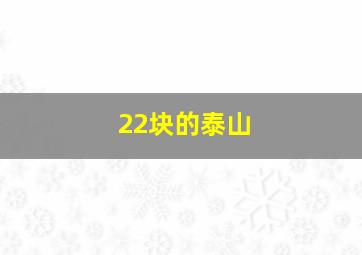 22块的泰山