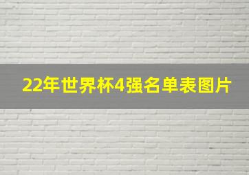 22年世界杯4强名单表图片