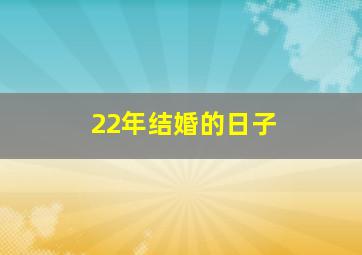 22年结婚的日子