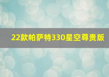 22款帕萨特330星空尊贵版