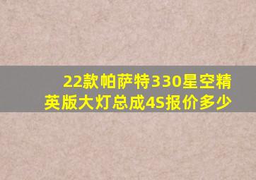 22款帕萨特330星空精英版大灯总成4S报价多少