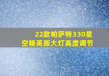 22款帕萨特330星空精英版大灯高度调节