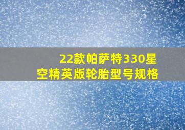 22款帕萨特330星空精英版轮胎型号规格