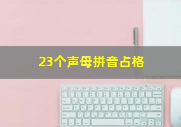 23个声母拼音占格